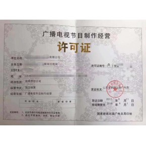 福建福州广播电视节目制作经营许可证办理指南与条件解析