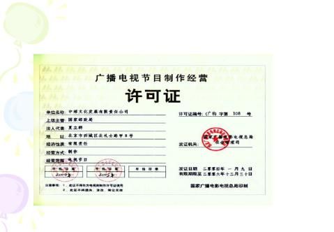 广播电视节目制作经营许可证办理全攻略