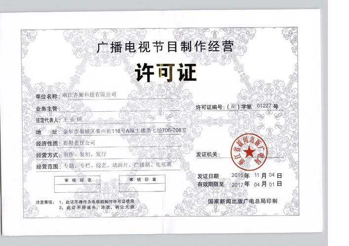 广播电视节目制作经营许可证 开启影视制作合法经营的钥匙