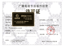 黄埔区广播电视节目制作经营许可证代办服务与报价详解