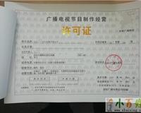 一站式服务 北京房山工商注册代理、年检与广播电视节目制作经营许可证办理指南