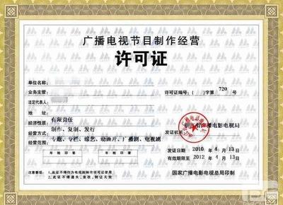 西安《广播电视节目制作经营许可证》办理全攻略 流程、条件与所需资料详解