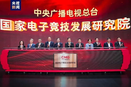国家级电竞研究院成立 广电总台的跨界探索如何重塑产业未来