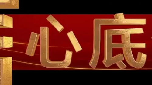 聚焦时代脉搏，记录奋进征程——中央广播电视总台财经节目中心2024年精品节目片单正式发布