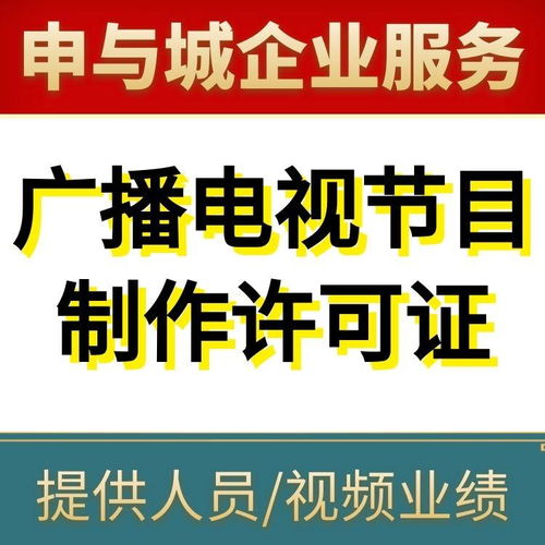 上海广播电视节目制作经营许可证办理指南