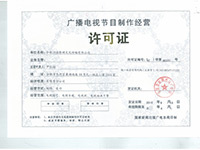 广播电视节目制作经营许可证 获取与管理指南