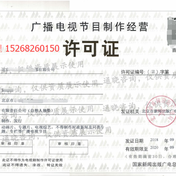 广播电视节目制作经营许可证 申请流程与重要性