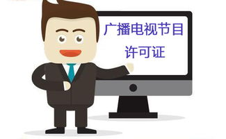 如何办理电子营业执照与广播电视许可证 华企咨询为您解析办理条件与流程