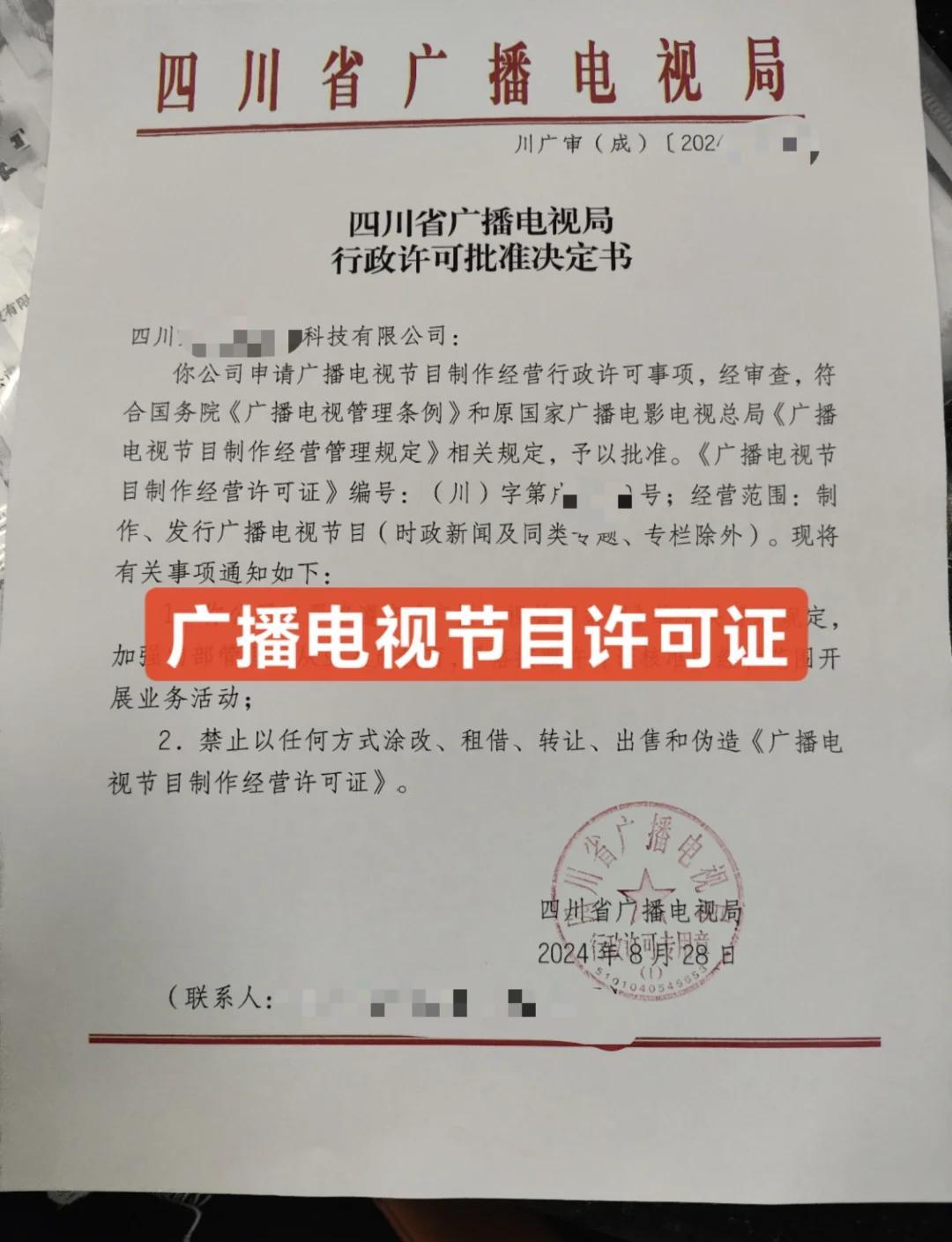 如何申请《广播电视节目制作经营许可证》
